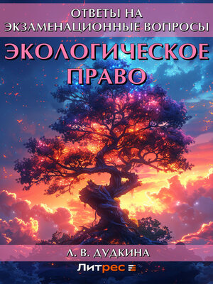 cover image of Экологическое право. Ответы на экзаменационные вопросы